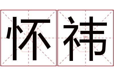 怀祎名字寓意