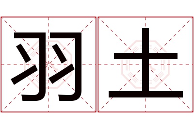 羽土名字寓意