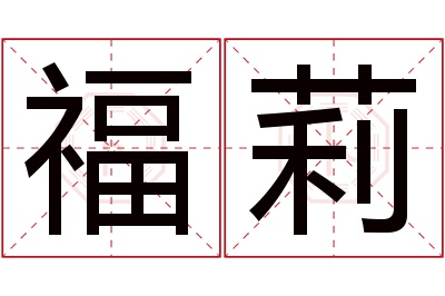 福莉名字寓意 福莉名字寓意