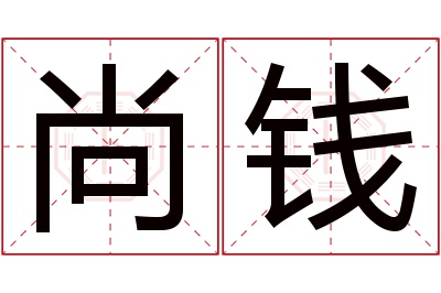 尚钱名字寓意