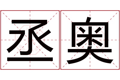 丞奥名字寓意