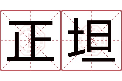 正坦名字寓意