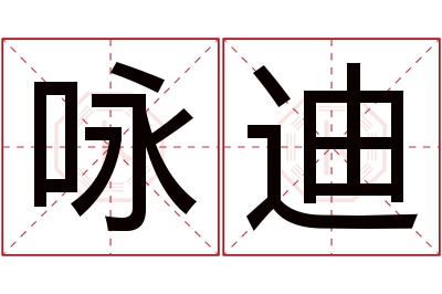 咏迪名字寓意