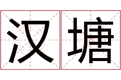 汉塘名字寓意
