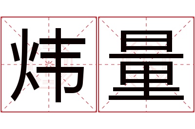 炜量名字寓意