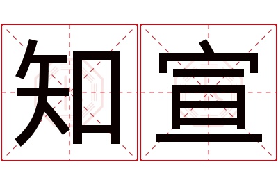 知宣名字寓意 知宣名字寓意