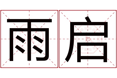 雨启名字寓意 雨启名字寓意