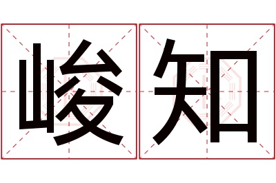 峻知名字寓意