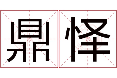 鼎怿名字寓意