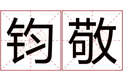 钧敬名字寓意