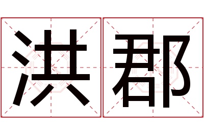 洪郡名字寓意 洪郡名字寓意