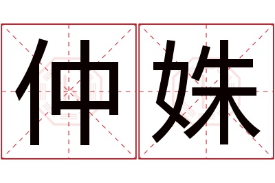 仲姝名字寓意 仲姝名字寓意