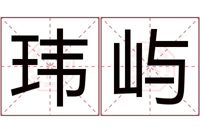 玮屿名字寓意