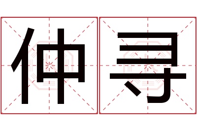 仲寻名字寓意 仲寻名字寓意