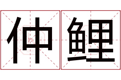 仲鲤名字寓意