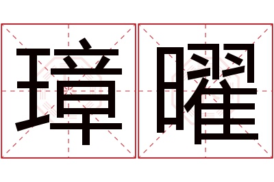 璋曜名字寓意 璋曜名字寓意