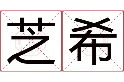 芝希名字寓意