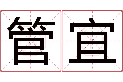 管宜名字寓意 管宜名字寓意