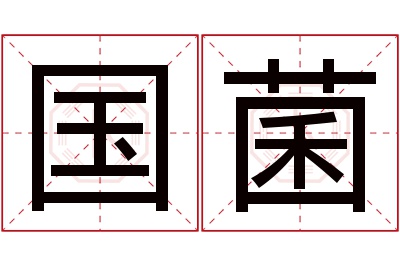 国菌名字寓意 国菌名字寓意