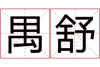 禺舒名字寓意