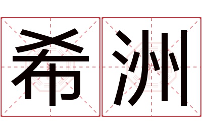 希洲名字寓意 希洲名字寓意