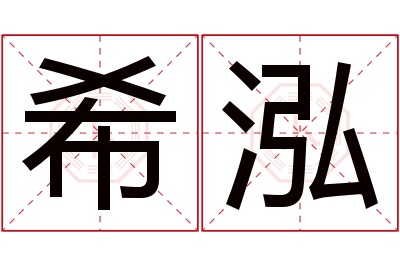 希泓名字寓意