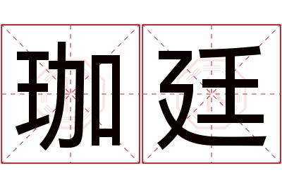 珈廷名字寓意 珈廷名字寓意