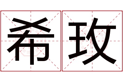 希玫名字寓意 希玫名字寓意