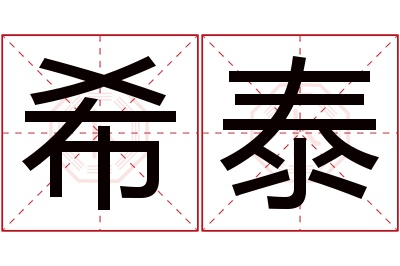希泰名字寓意 希泰名字寓意