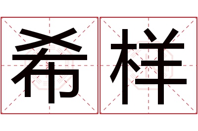 希样名字寓意