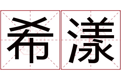 希漾名字寓意