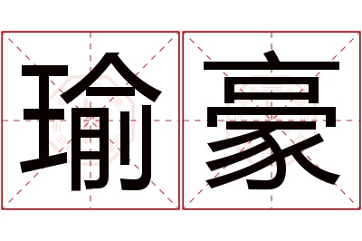 瑜豪名字寓意