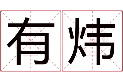有炜名字寓意 有炜名字寓意