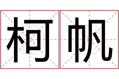 柯帆名字寓意