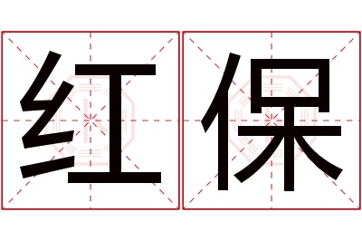 红保名字寓意