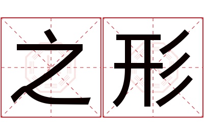之形名字寓意 之形名字寓意