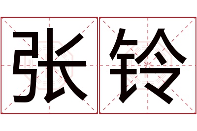 张铃名字寓意 张铃名字寓意