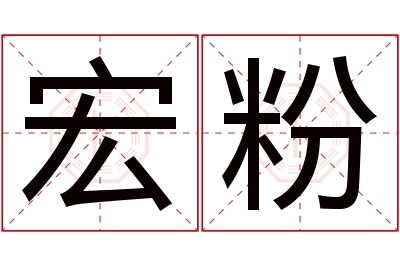 宏粉名字寓意 宏粉名字寓意