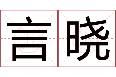言晓名字寓意