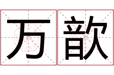 万歆名字寓意