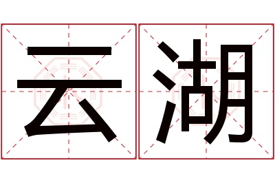 云湖名字寓意