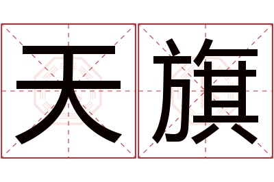 天旗名字寓意 天旗名字寓意