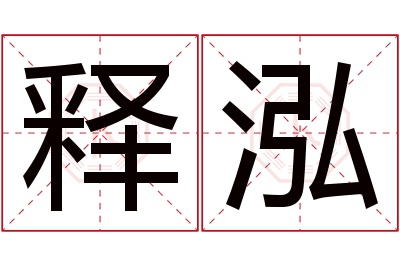 释泓名字寓意