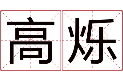 高烁名字寓意