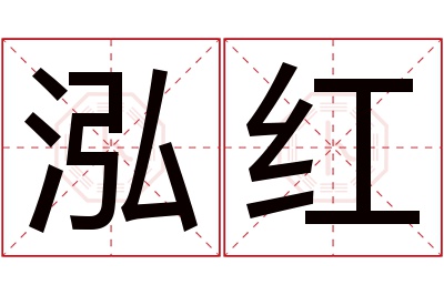 泓红名字寓意