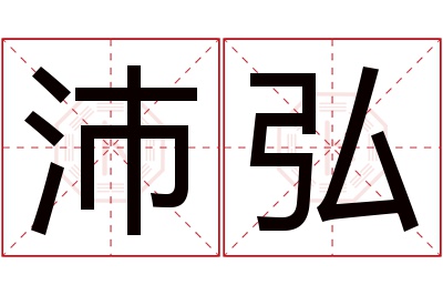 沛弘名字寓意