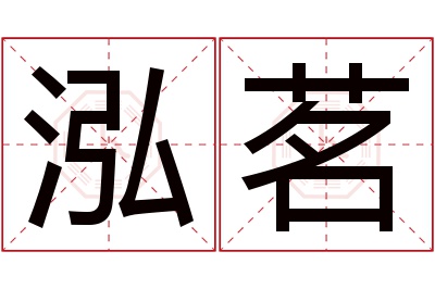 泓茗名字寓意 泓茗名字寓意