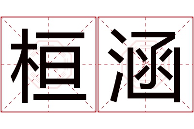 桓涵名字寓意 桓涵名字寓意