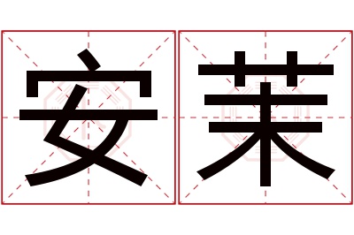 安茉名字寓意