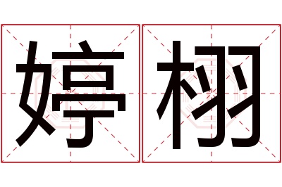 婷栩名字寓意